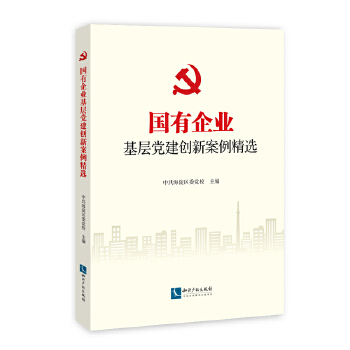 国有企业基层党建创新案例精选 海淀区委党校 知识产权出版社湖北新华书店正版图书籍