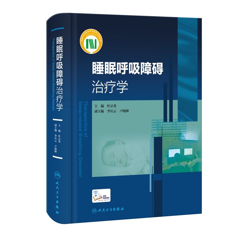 【正版现货】睡眠呼吸障碍治疗学 睡眠疾病诊断实用技术 耳鼻喉科医师参考书籍 呼吸系统疾病治疗指南