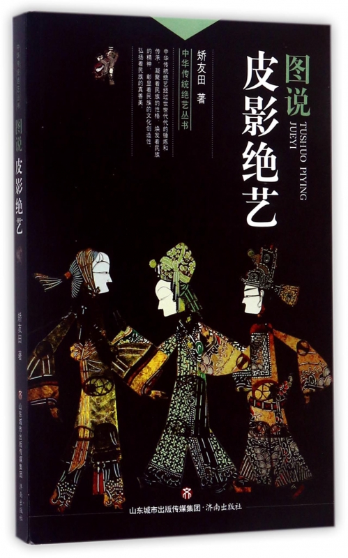图说皮影绝艺/中华传统绝艺丛书