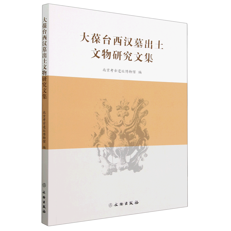 大葆台西汉墓出土文物研究文集