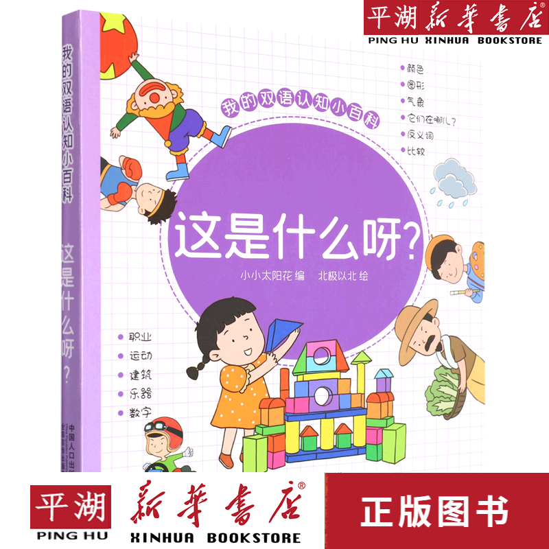 【新华书店正版书籍】这是什么呀/我的双语认知小百科