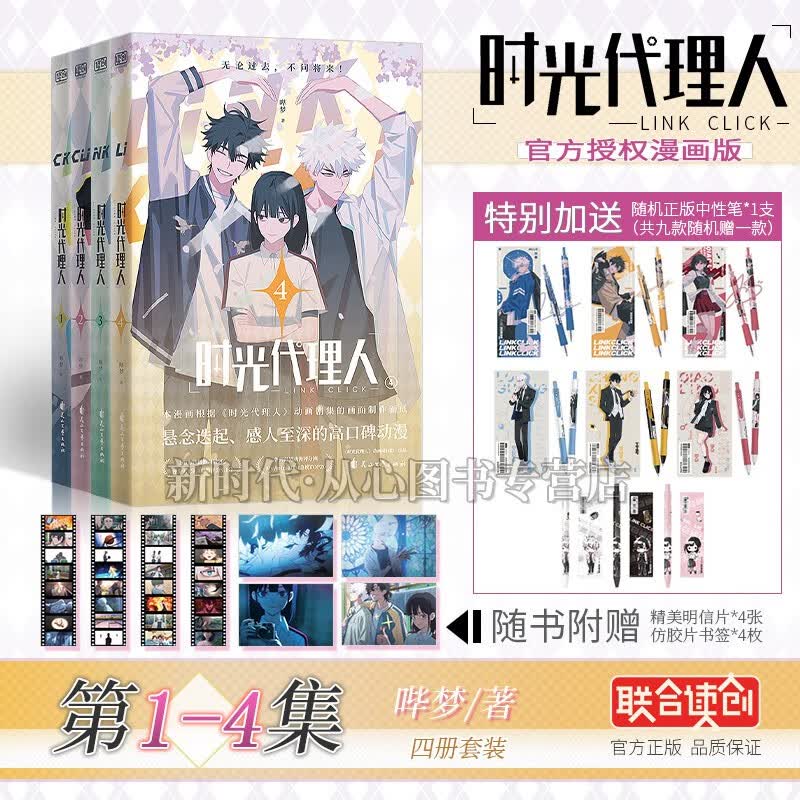 官方授权漫画版《时光代理人》全四册 实体书籍 全集套装随任意拍可单选集 动画改编漫画 哔梦原著 【1-4集 四册全套(赠随机中性笔1支)】