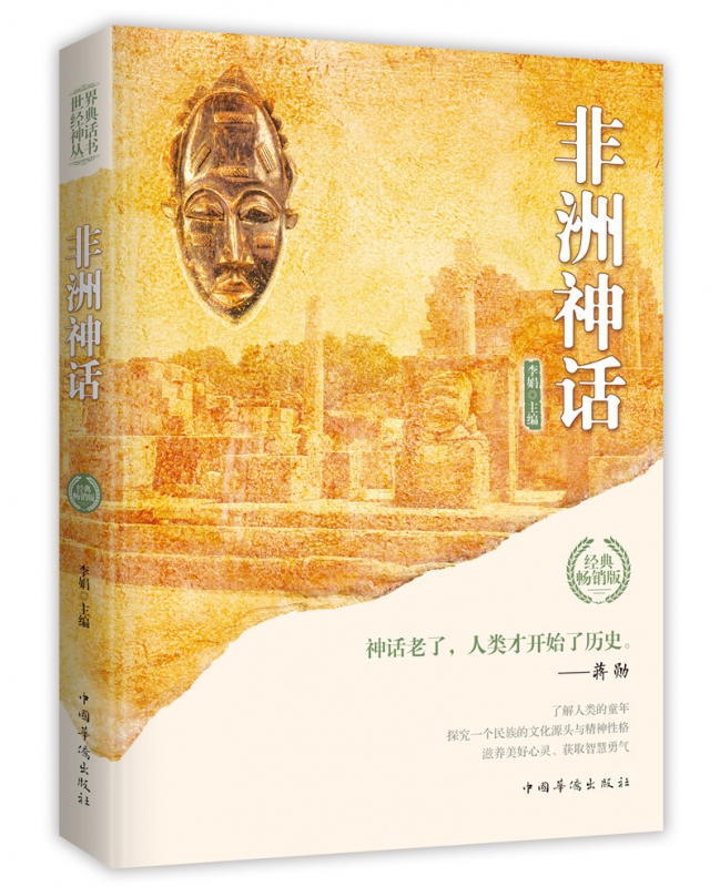 非洲神话(经典畅销版)