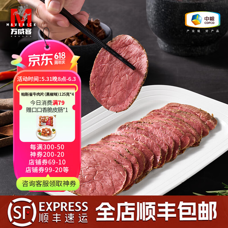 万威客 帕斯雀牛肉片(黑椒味/孜然味) 低脂火腿片午餐肉西餐 熟食即食 【低脂肪】黑椒125g*4