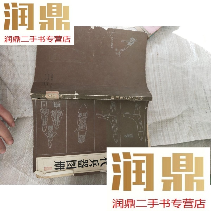 【二手九成新】中国古代兵器图册
