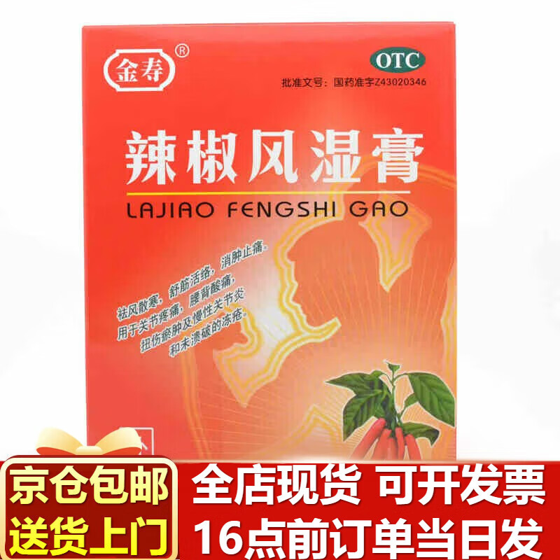 金寿 辣椒风湿膏7cm*10cm*2片*2袋祛风散寒舒筋活络消肿止痛膏风