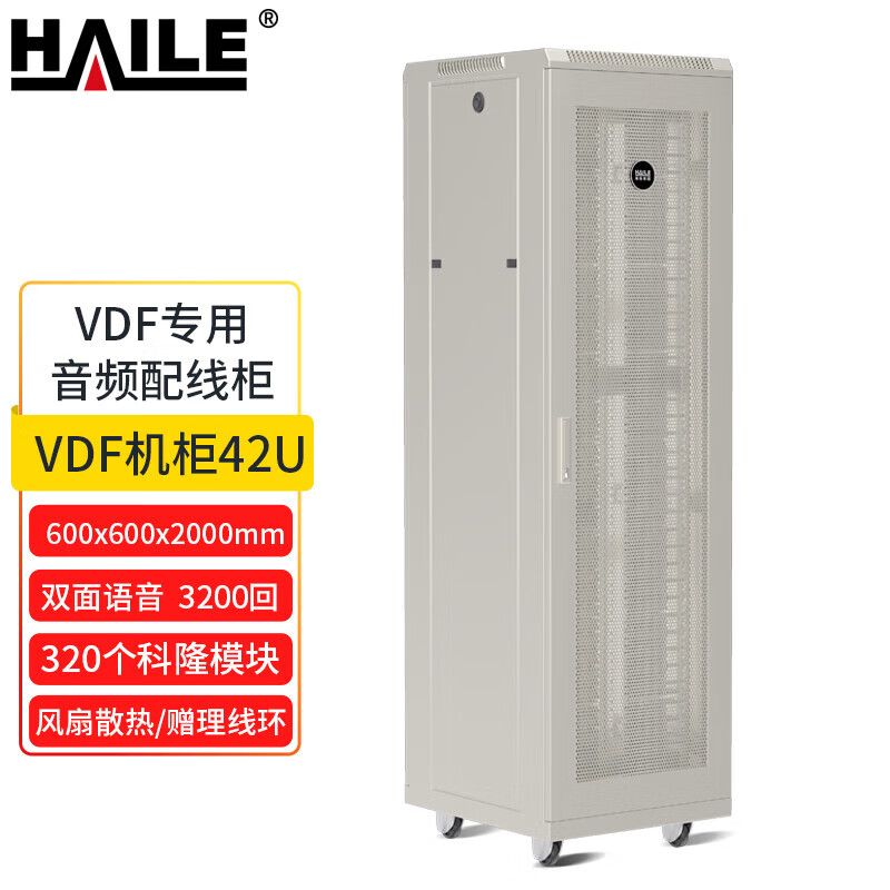 HAILE网络机柜 VDF专用音频配线柜2米42U弱电机柜 单面语音3200回配线柜含320个科隆模块A1-VDF-J3200 浅灰色 3200对配线不含防雷单元
