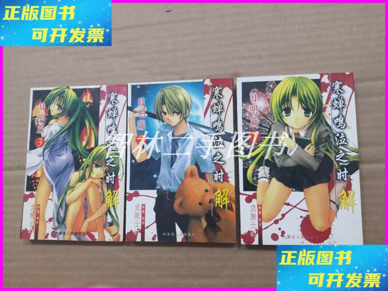 【二手9成新】寒蝉鸣泣之时 解 目明篇(1-3)3册合售 内蒙古人民