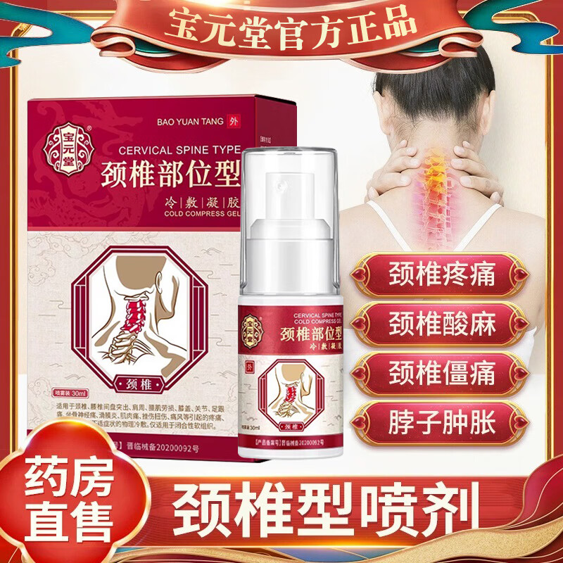 宝元堂颈椎喷雾剂官方宝元堂颈椎喷雾剂颈椎部位型冷敷凝胶颈椎小白瓶 三盒 宝元堂