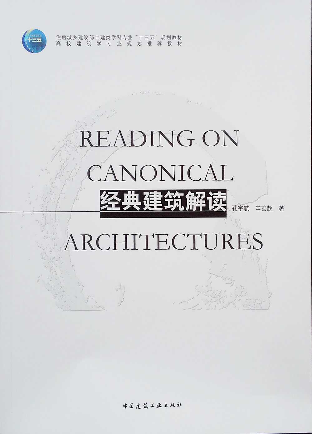经典建筑解读/高校建筑学专业规划推荐教材