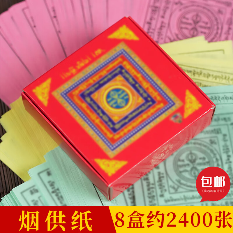 烟供咒轮纸 8盒约2400张烟供轮咒纸烟供用品六道金刚见闻西藏民族用品