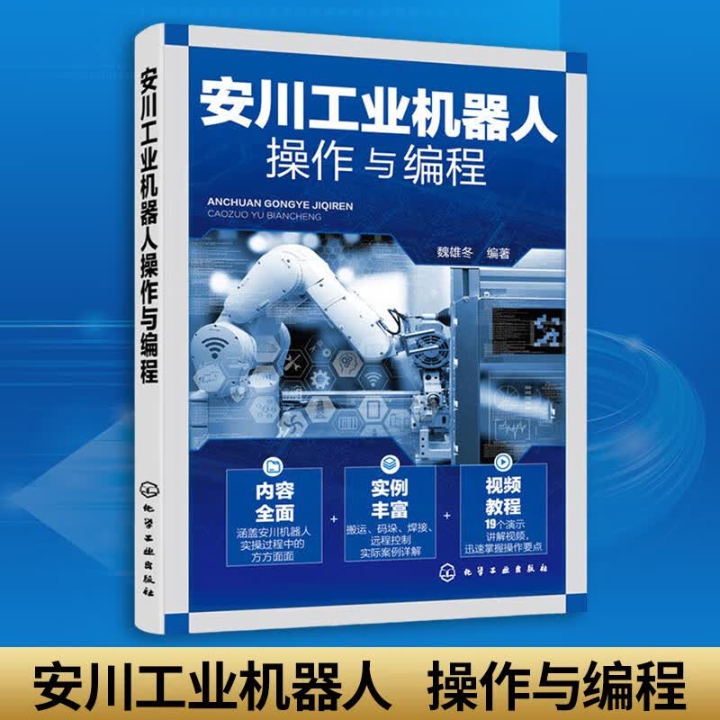 安川工业机器人操作与编程 工业机器人编程书籍自学零基础