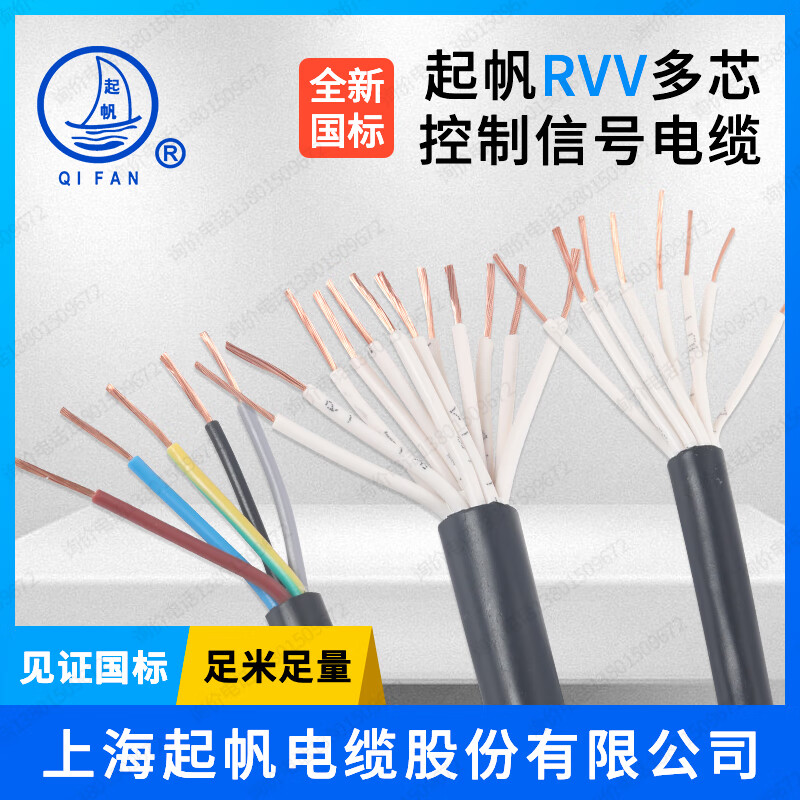 起帆（QIFAN）電纜線RVV4 5 6 8 10芯0.5 0.75 1.5平方控制信號(hào)線軟護(hù)套線 4*0.3 一卷