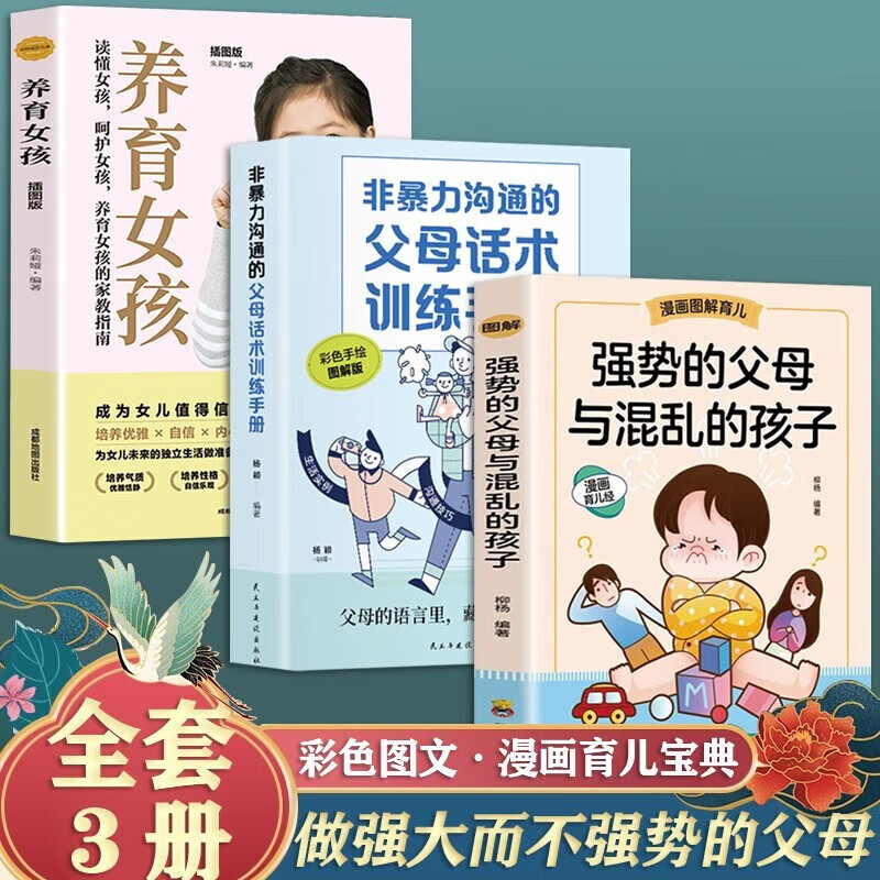 【官方正版】强势的父母与混乱的孩子 非暴力沟通的父母话术 温柔的教养 父母的语言 自驱型成长 正面管教正确教育孩子育儿书籍 全3册：强势父母+父母话术+养育女孩