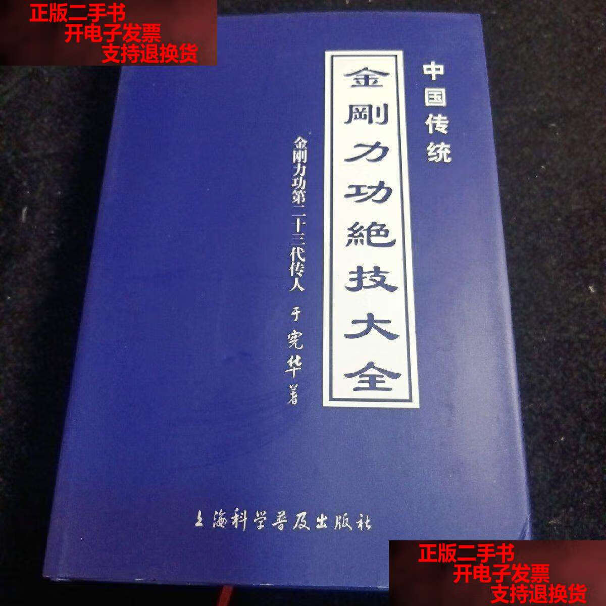 【二手书9成新】中国传统:金刚力功绝技大全 /于宪华 上海科学普及