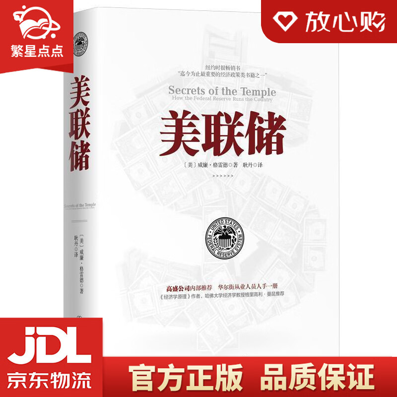 【新华书店正版图书】美联储 ：一本让您看懂真实世界的经济学如何运行的书 威廉·格雷德著，耿丹 正版图书
