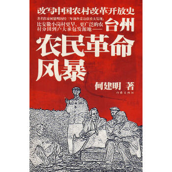 台州农民革命风暴