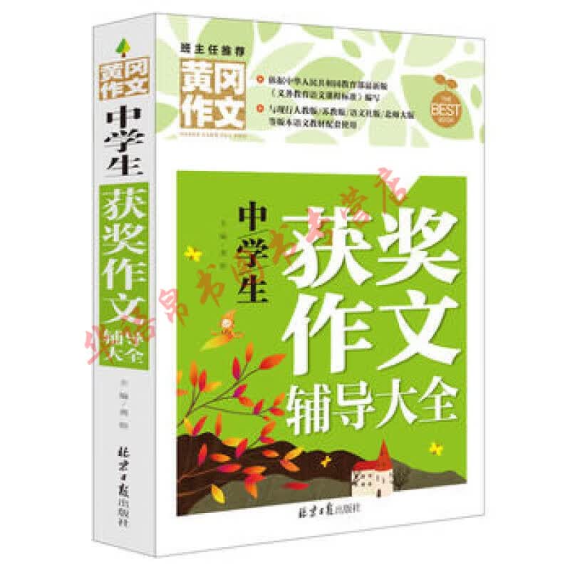 黄冈作文系列 中学生获奖作文辅导大全