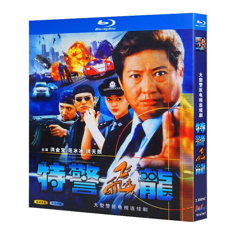 蓝光超高清电视剧 特警飞龙2003bd碟片光盘盒装 洪金宝