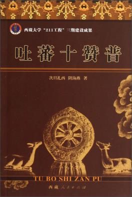 吐蕃十赞普