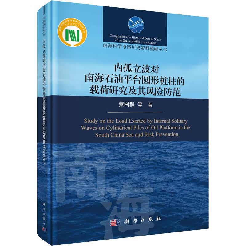 内孤立波对南海石油平台圆形桩柱的载荷研究及其风险防范 蔡树群 等 正版书籍 文轩 科学出版社