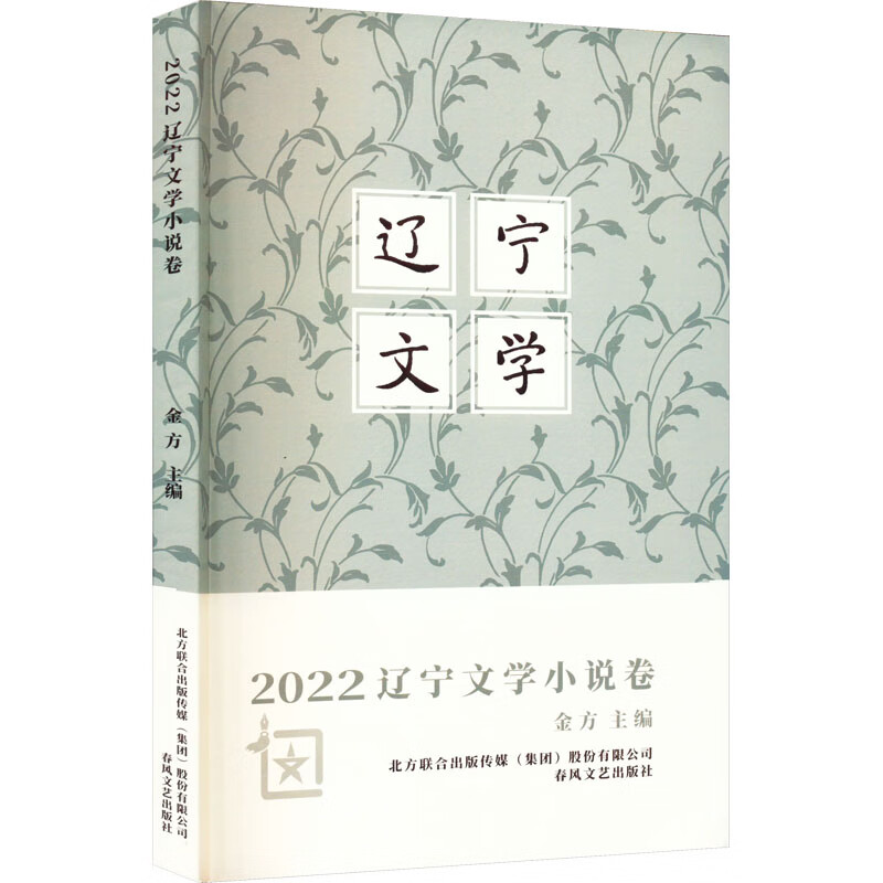 2022辽宁文学 小说卷 图书