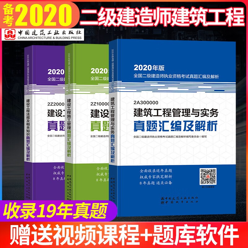官方备考2021年二建 2019版全国二级建造师真题汇编及解析3本套建筑专业