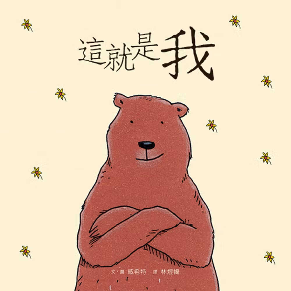 预售 威希特 这就是我（二版） 格林文化