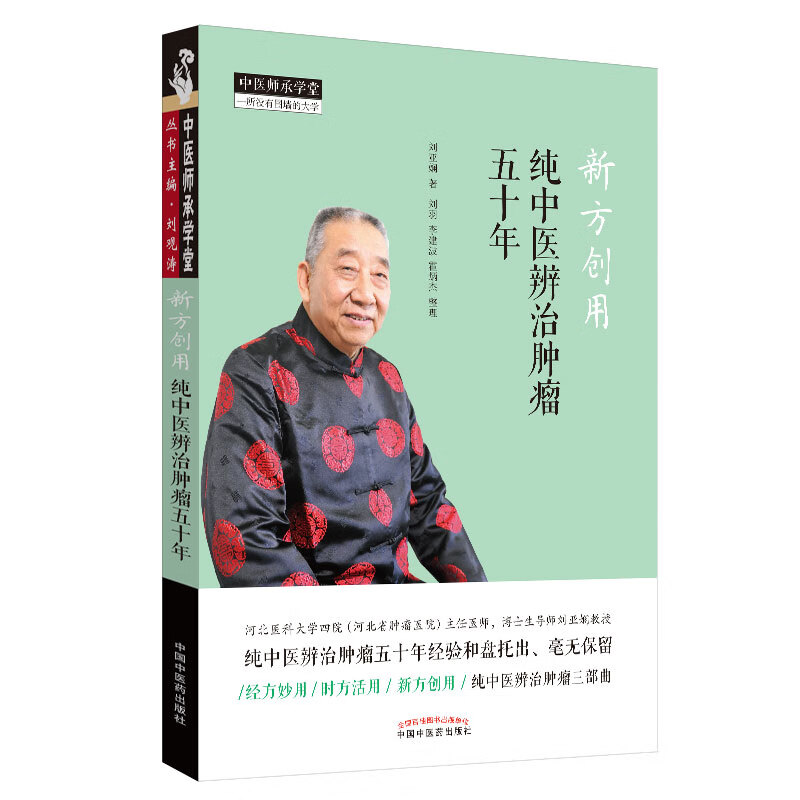 新方创用 纯中医辨治肿瘤五十年 刘亚娴 著 中国中医药出版社 中医师承学堂 一所没有围墙的大学 中医临床使用感如何?