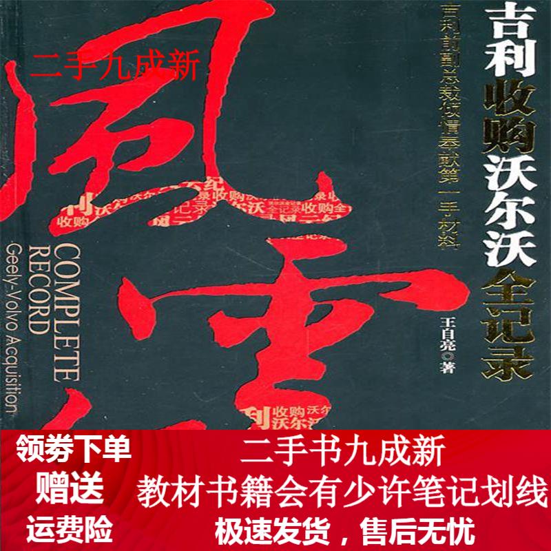 风云纪--吉利收购沃尔沃全记录 王自亮著 9787505119253 红旗出版社
