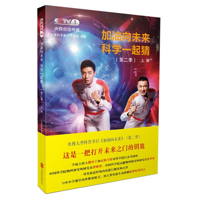 加油向未来科学一起猜(第2季)上册