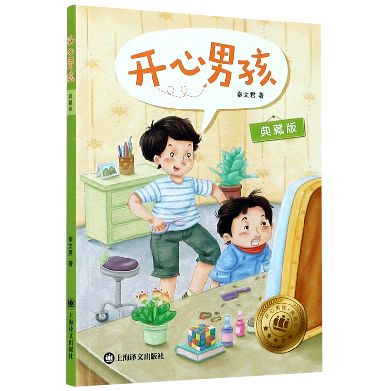 【新华书店正版书籍】开心男孩(典藏版)