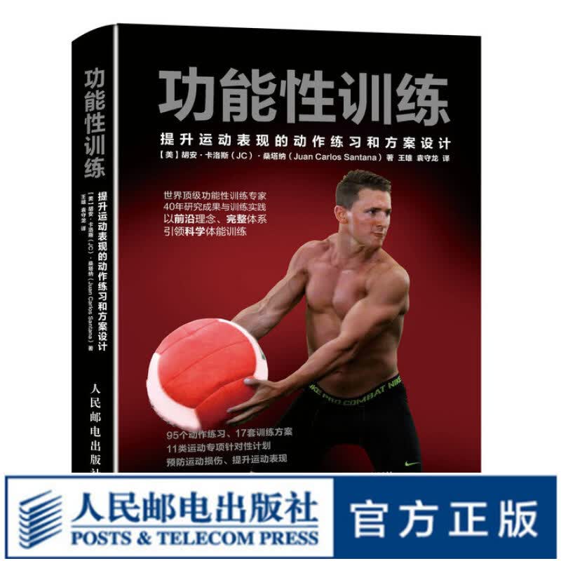 功能性训练 提升运动表现的动作练习和方案设计 科学体能训练