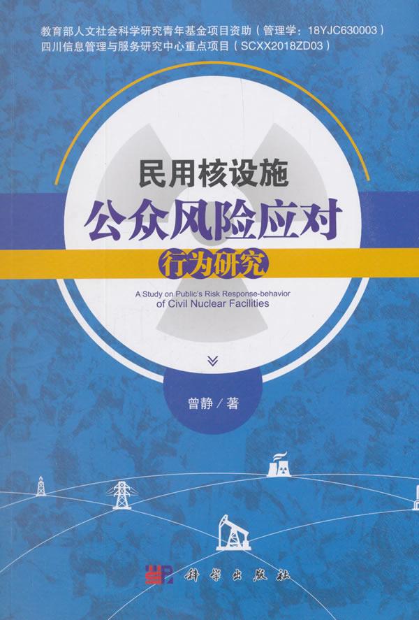 民用核设施公众风险应对行为研究 工业技术 曾静著 科学出版社 9787030592101
