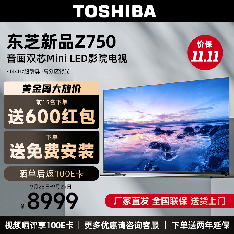 东芝（TOSHIBA）65Z750MF 65英寸MiniLED 4K高清客厅巨幕影院全面屏144Hz音画双芯 7系液晶智能平板游戏电视机实付8799元