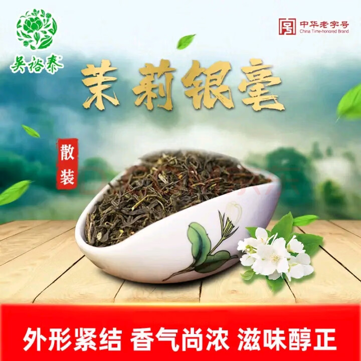 吴裕泰茉莉花茶银豪 一斤/500g