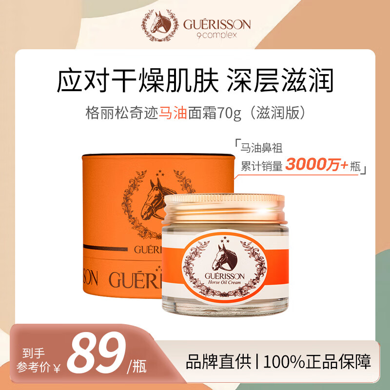 九朵云（cloud 9）格丽松Guerisson奇迹马油面霜70g 深层滋润 收缩毛孔 白皙肌肤高性价比高么？