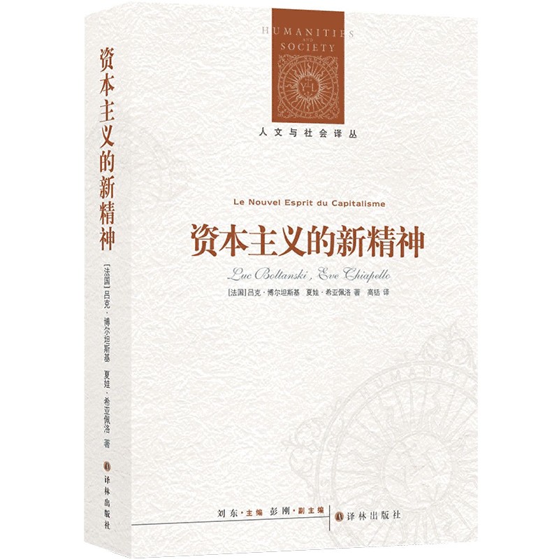 资本主义的新精神/人文与社会译丛