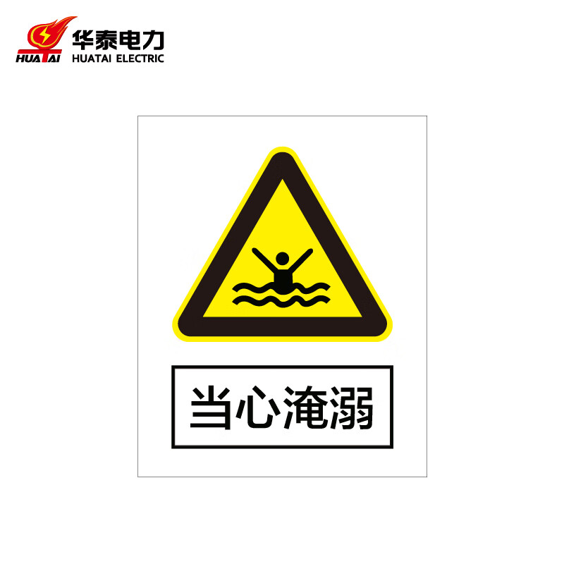 定制警示标识牌安全标志牌 pvc uv240*300mm 当心淹溺