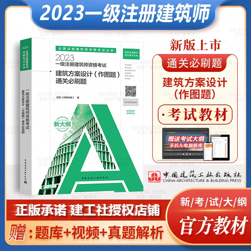 2023年一级注册建筑设计师考试教材 中国建筑工业出版社材料与构造经济方案作图题一注真题2023 一级注册建筑师考试教材 一注教材2022 建筑方案设计（作图题）通关必刷