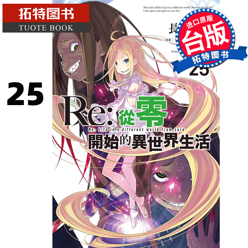 现货 Re:从零开始的异世界生活 25 长月达平 青文 轻小说 进口原版书