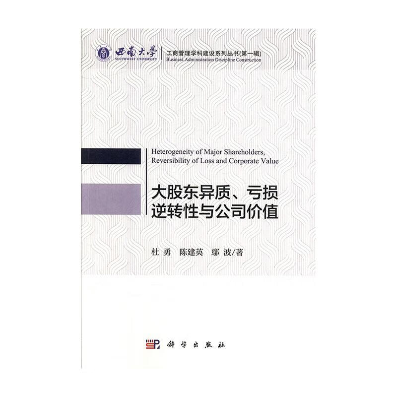 大股东异质.亏损逆转性与公司价值/金融与投资/杜勇/科学出版社/9787030601766/书籍