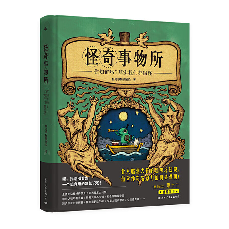 怪奇事物 趣味魔性漫画科普 奇趣冷知识 魔性搞笑漫画 怪奇力 怪奇事物著 博集文化