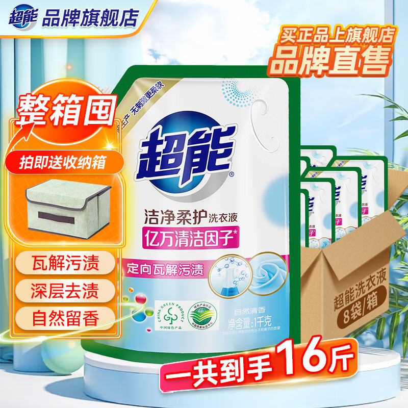 超能洁净柔护洗衣液1kg天然椰油低泡易漂不刺激亿万清洁因子去渍旗舰 【整箱囤16斤】1kg*8袋