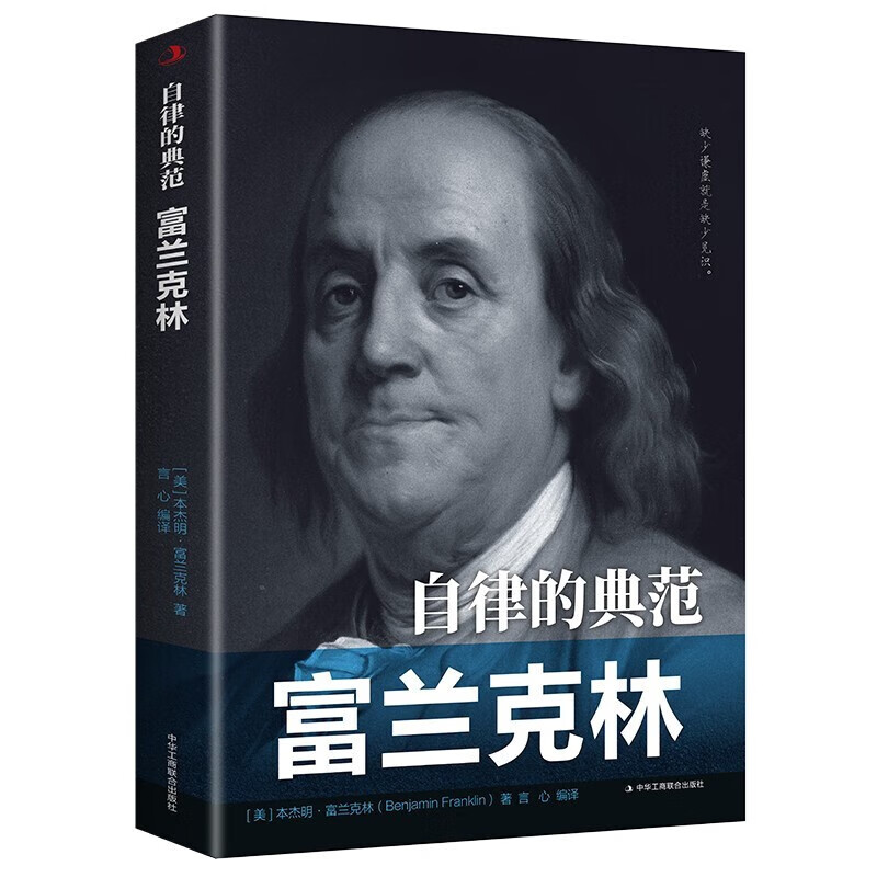 成功励志书籍正版名人传记故事书巴菲特之道金融图书经济投资 自律的典范富兰克林
