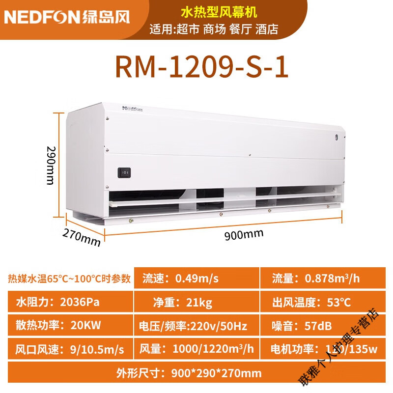 绿岛风（Nedfon）水热风幕机冷暖型商用低噪音风帘机0.9米1.2米1.5米空气幕 09米220V 135W 手动水暖型