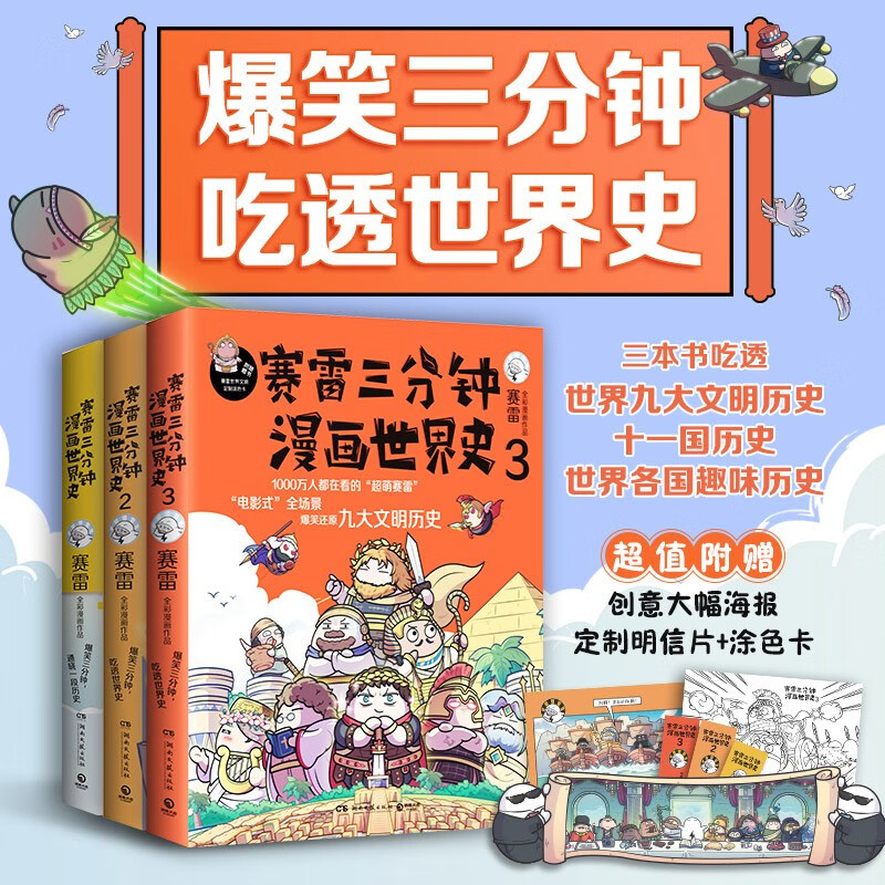 【世界史全3册】赛雷三分钟漫画世界史1+2+3 幽默搞笑世界历史中小学生课外历史读物