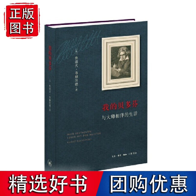我的贝多芬——与大师相伴的生活