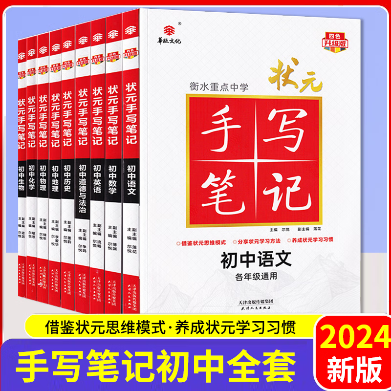 【初中全套】2024新版衡水重点中学状元手写笔记初中全套四色升级版 语数英物化生政史地9本 初中知识清单大全基础知识手册