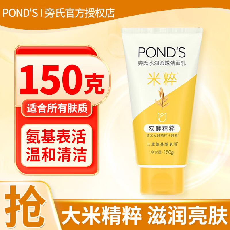 旁氏（POND'S）洗面奶乳氨基酸补水保湿清洁毛孔柔嫩控油洁面乳学生男女士通用 洁面 米粹润泽 150g